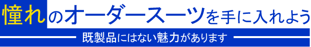 憧れのオーダースーツを手に入れよう